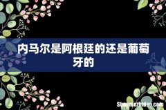 内马尔是阿根廷的还是葡萄牙的