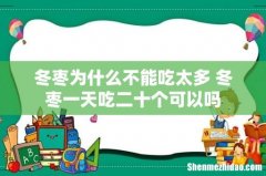 冬枣为什么不能吃太多 冬枣一天吃二十个可以吗