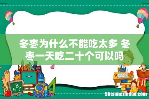冬枣为什么不能吃太多 冬枣一天吃二十个可以吗