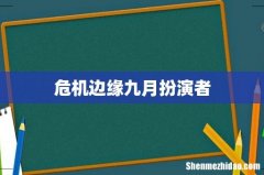 危机边缘九月扮演者