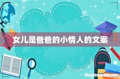女儿是爸爸的小情人的文案