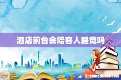 酒店前台会陪客人睡觉吗