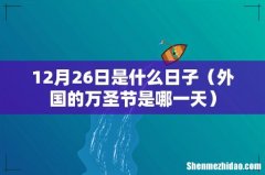 外国的万圣节是哪一天 12月26日是什么日子