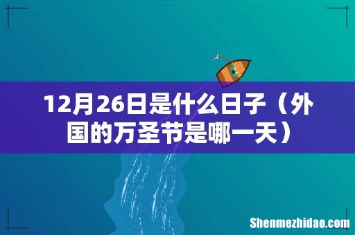 外国的万圣节是哪一天 12月26日是什么日子