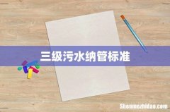 三级污水纳管标准