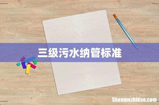 三级污水纳管标准