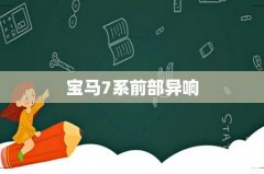 宝马7系前部异响