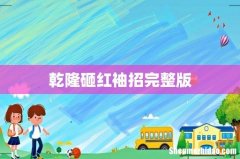 乾隆砸红袖招完整版