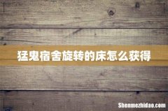 猛鬼宿舍旋转的床怎么获得