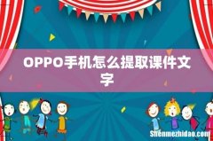 OPPO手机怎么提取课件文字