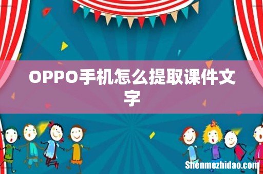 OPPO手机怎么提取课件文字