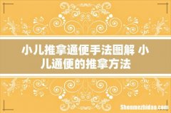 小儿推拿通便手法图解 小儿通便的推拿方法