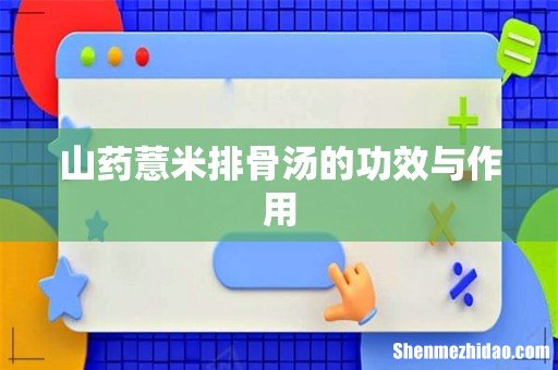 山药薏米排骨汤的功效与作用