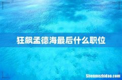 狂飙孟德海最后什么职位