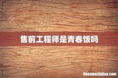 售前工程师是青春饭吗