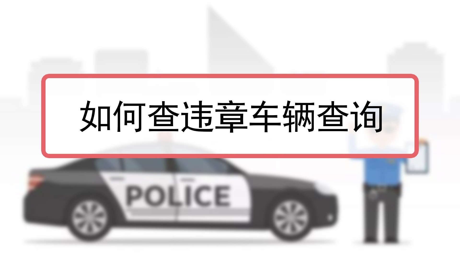 怎么车辆查违章 怎样查车辆违章?