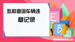 怎么车辆查违章 怎样查车辆违章?
