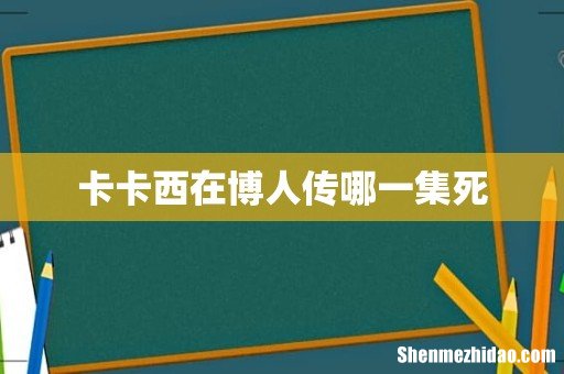 卡卡西在博人传哪一集死