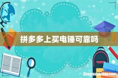 拼多多上买电锤可靠吗