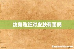 纹身贴纸对皮肤有害吗
