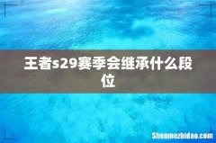 王者s29赛季会继承什么段位