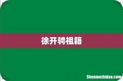 徐开骋祖籍