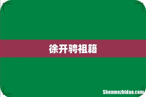 徐开骋祖籍