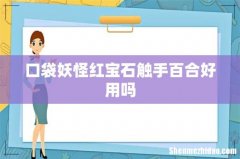 口袋妖怪红宝石触手百合好用吗