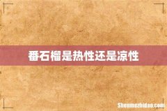 番石榴是热性还是凉性