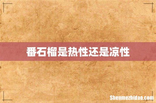 番石榴是热性还是凉性