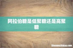 阿拉伯糖是低聚糖还是高聚糖