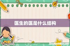 医生的医是什么结构