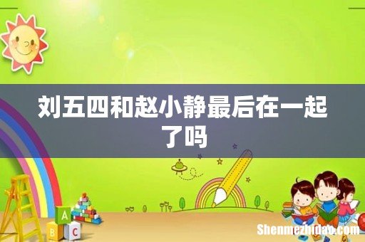 刘五四和赵小静最后在一起了吗