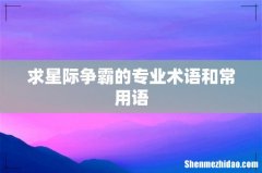 求星际争霸的专业术语和常用语