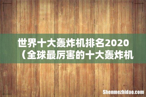 全球最厉害的十大轰炸机 世界十大轰炸机排名2020