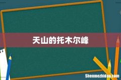 天山的托木尔峰