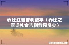 乔迁之喜送礼金吉利数是多少 乔迁红包吉利数字