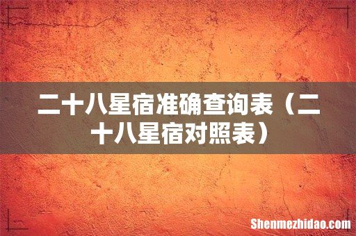 二十八星宿对照表 二十八星宿准确查询表