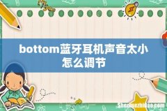 bottom蓝牙耳机声音太小怎么调节