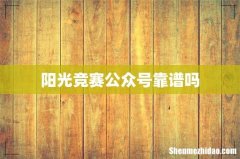 阳光竞赛公众号靠谱吗