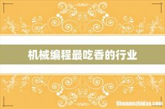 机械编程最吃香的行业