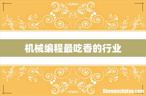 机械编程最吃香的行业