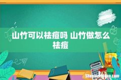 山竹可以祛痘吗 山竹做怎么祛痘