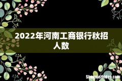 2022年河南工商银行秋招人数