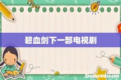 碧血剑下一部电视剧