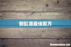 倒缸酒最佳配方