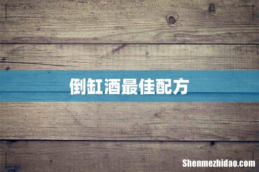 倒缸酒最佳配方