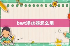bwt净水器怎么用
