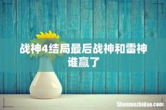 战神4结局最后战神和雷神谁赢了