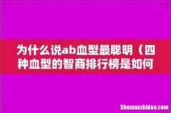 四种血型的智商排行榜是如何 为什么说ab血型最聪明